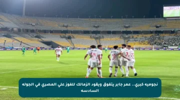 نجومية كبرى.. عمر جابر يتفوق ويقود الزمالك للفوز على المصري في الجولة السادسة